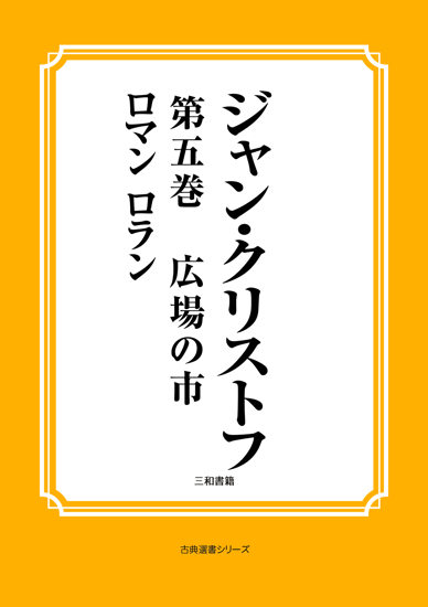 ジャン・クリストフ　第五巻　広場の市 の画像